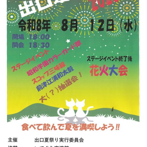 出口夏祭り 8/12