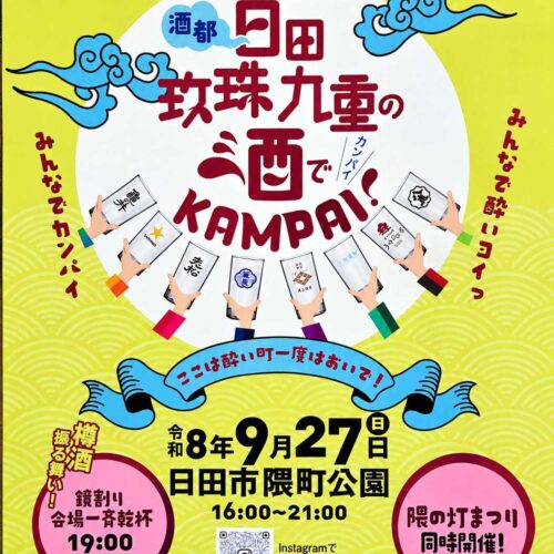 ＆TENRYO～日田玖珠九重の酒でKANPAI～2026