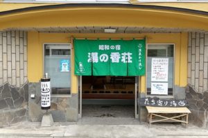 湯の香荘玄関
