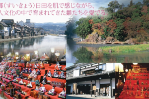 隈おひなめぐり